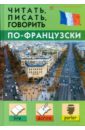 цена Дугин Станислав Петрович Читать, писать, говорить по-французски