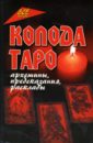 Колода Таро: архетипы, предсказания, расклады - Чалова Юлия