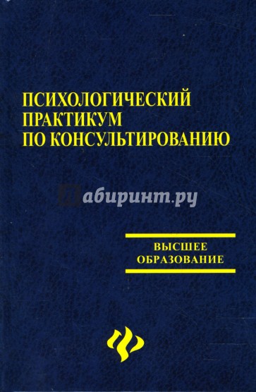 Психологический практикум по консультированию: Учебное пособие