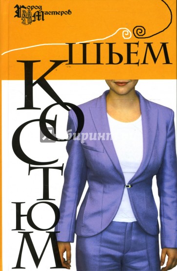 Шьем костюм