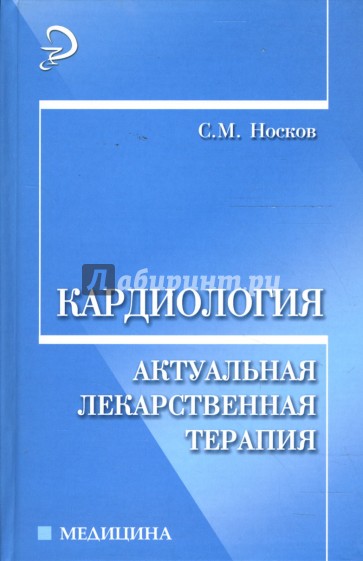 Кардиология: актуальная лекарственная терапия: Учебное пособие