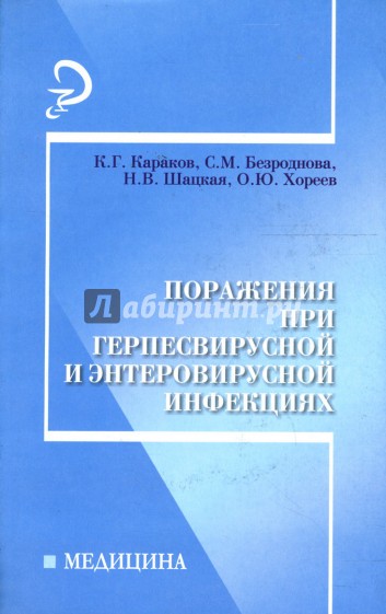 Поражения при герпесвирусной и энтеровирусной инфекциях