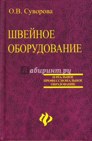 Швейное оборудование: Учебное пособие