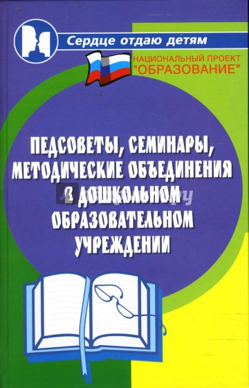 Педсоветы, семинары, методические объединения в ДОУ