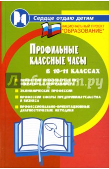 Обложка книги Профильные классные часы в 10-11 классах, Дик Николай Францевич