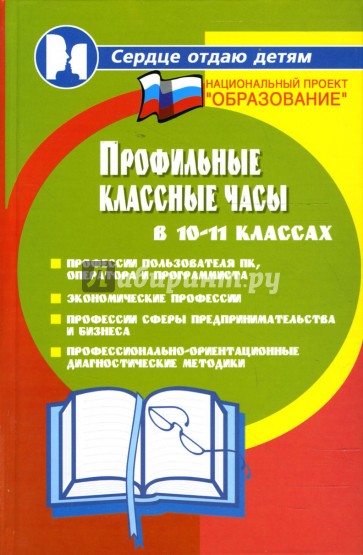 Профильные классные часы в 10-11 классах