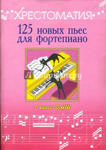 125 новых пьес для фортепиано:"Лучшее - из хорошего": Хрестоматия: 1 класс ДМШ