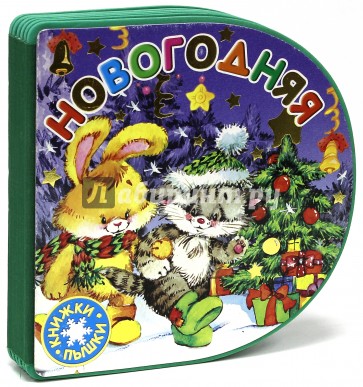 Книжки-пышки/Новогодняя