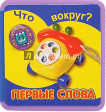 Что вокруг?/Первые слова
