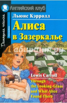 Обложка книги Алиса в Зазеркалье. Домашнее чтение, Кэрролл Льюис