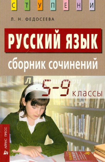 Русский язык. Сборник сочинений. 5-9 классы