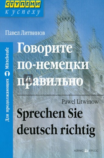 Говорите по-немецки правильно