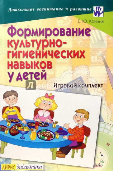 Формирование культурно-гигиенических навыков у детей: Игровой комплект