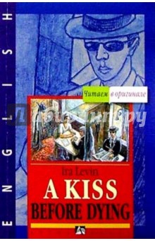 Обложка книги Поцелуй перед смертью, Левин Айра