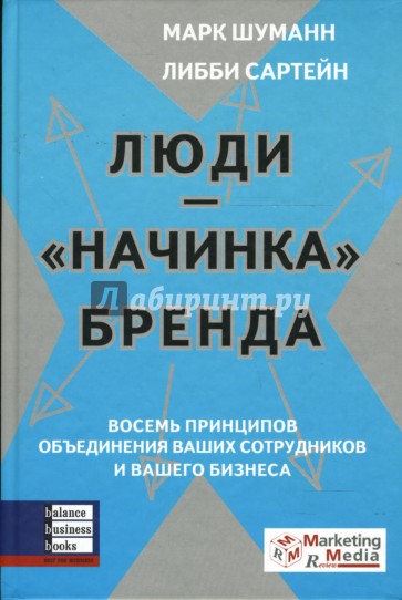 Люди - "начинка" бренда: Восемь принципов объединения ваших сотрудников и вашего бизнеса