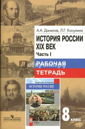 История России. XIX век: Рабочая тетрадь для учащихся 8 класса: Часть 1