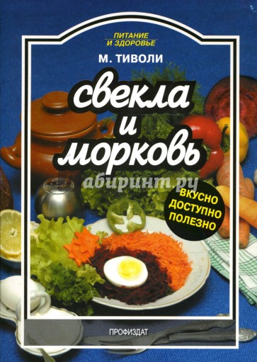 Свекла и морковь