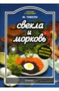 Тиволи Марта Свекла и морковь зданович леонид 500 рецептов супов борщей окрошек