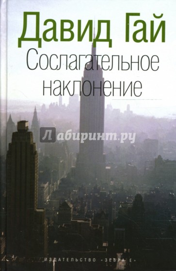 Сослагательное наклонение: Роман