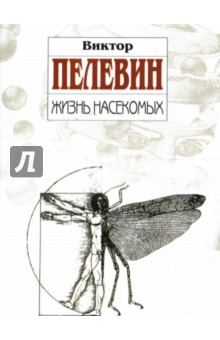 Обложка книги Жизнь насекомых, Пелевин Виктор Олегович