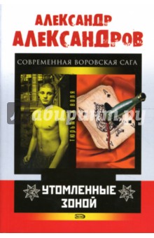 Обложка книги Утомленные зоной, Александров Александр Данилович