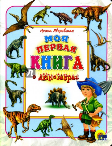 Моя первая книга о динозаврах