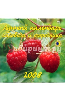 Календарь 2008 Лунный календарь садовода и огородника (70705).