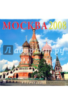 Календарь 2008 Москва (70709).