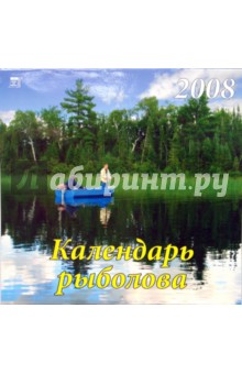 Календарь 2008 Календарь рыболова (70715).