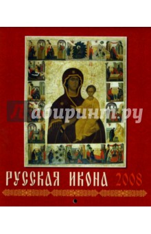 Календарь 2008 Русская икона (40702).