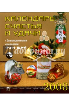 Календарь 2008 Календарь счастья и удачи (40704).