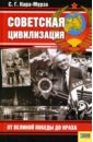 Советская цивилизация: От Великой Победы до краха - Кара-Мурза Сергей Георгиевич