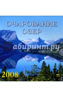 Календарь 2008 Очарование озер (30705).