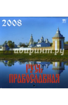 Календарь 2008 Русь Православная (30707).