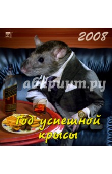 Календарь 2008 Год успешной крысы (30711).