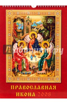 Календарь 2008 Православная Икона (18704).