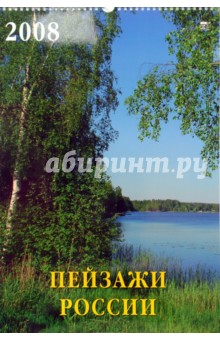 Календарь 2008 Пейзажи России (12706).