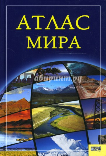 Атлас мира