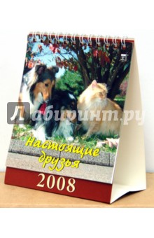 Календарь 2008 Настоящие друзья (10705).