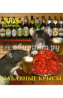 Календарь 2008 Забавные крысы (80701).