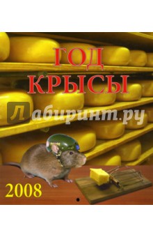 Календарь 2008 Год крысы (80703).
