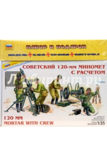 Советский 120-мм миномет с расчетом (3503).