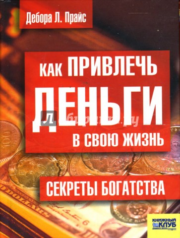 Как привлечь деньги в свою жизнь. Секреты богатства