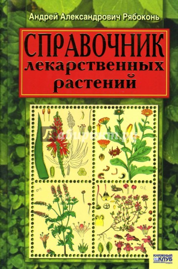 Справочник лекарственных растений