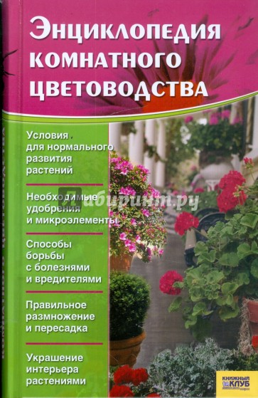Энциклопедия комнатного цветоводства