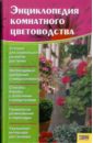 Энциклопедия комнатного цветоводства цветущие комнатные растения советы опытных цветоводов