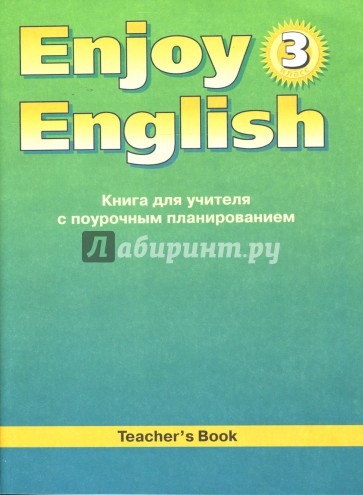 Английский язык: Книга для учителя к учебнику английского языка Английский с удовольствием