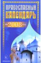 Православный календарь на 2008 год