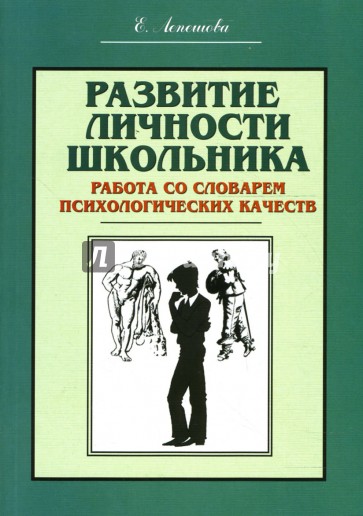 Развитие личности школьника. Работа со словарем психологических качеств