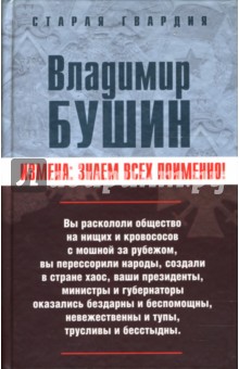 Обложка книги Измена: знаем всех поименно, Бушин Владимир Сергеевич
